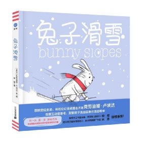 兔子滑雪（奇想国童书）创意互动图画书好饿的兔子、兔子出海国际安徒生奖、林格伦纪念奖提名作者作品