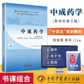 中成药学·全国中医药行业高等教育“十四五”规划教材