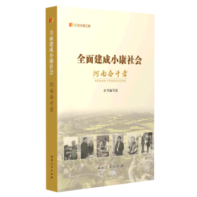 全面建成小康社会河南奋斗者 经济理论、法规  新华正版
