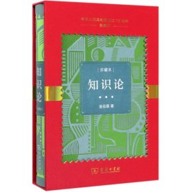 知识论(中华人民共和国成立70周年珍藏本)