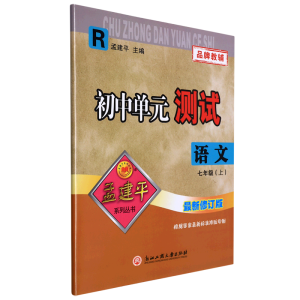 孟建平系列丛书：初中单元测试 语文（七年级上 R）