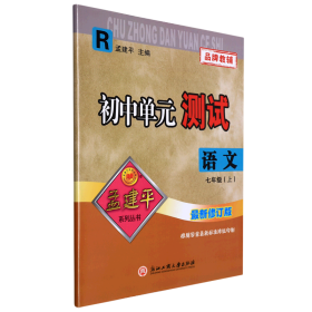 孟建平系列丛书：初中单元测试 语文（七年级上 R）