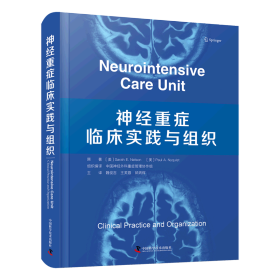 神经重症临床实践与组织