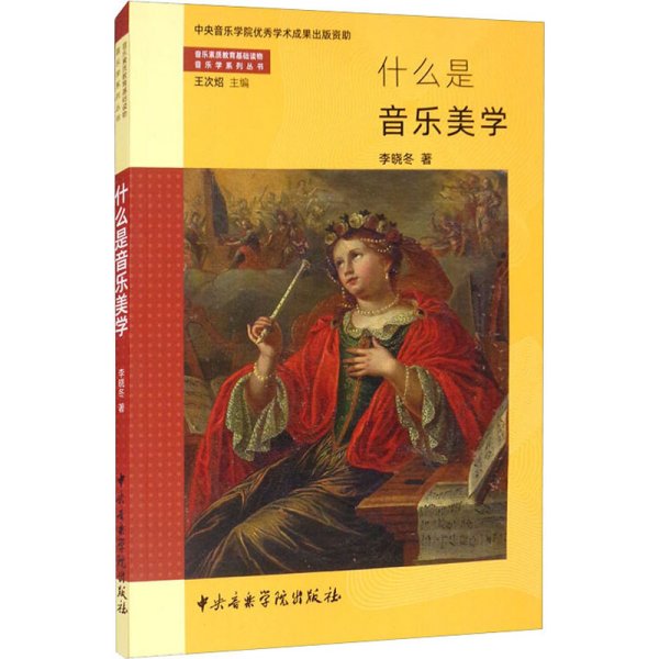 什么是音乐美学 李晓东 著 音乐（新）艺术 新华书店正版图书籍 中央音乐学院出版社