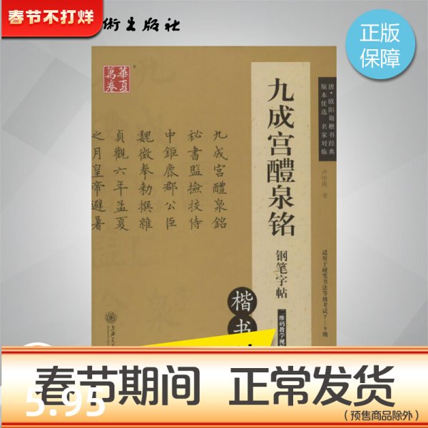 九成宫醴泉铭钢笔字帖:楷书楷书 卢中南 书 著 小学教辅文教 新华书店正版图书籍 上海交通大学出版社