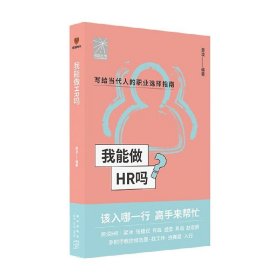 我能做HR吗（资深HR梁冰 张韫仪 佟磊 盛莹 肖焱 赵宏炯手把手教你报志愿、找工作、换赛道。HR入行必备）