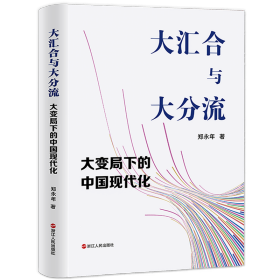 大汇合与大分流：大变局下的中国现代化