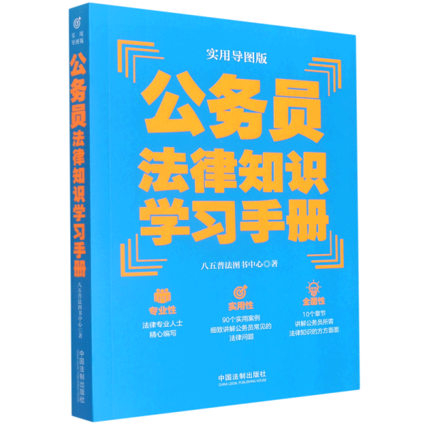 公务员法律知识学习手册（实用导图版）（“八五”普法推荐用书学习手册系列）