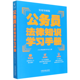 公务员法律知识学习手册（实用导图版）（“八五”普法推荐用书学习手册系列）