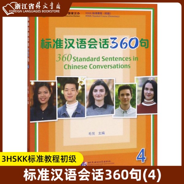 标准汉语会话360句4