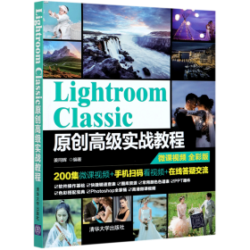 Lightroom Classic原创高级实战教程