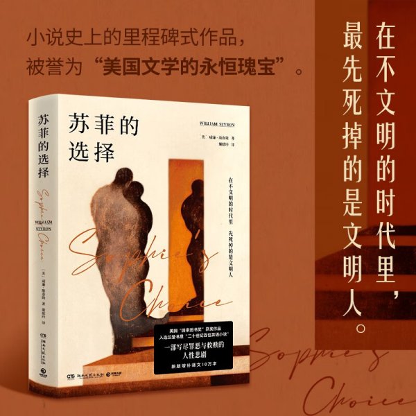 苏菲的选择（美国“国家图书奖”获奖作品，入选兰登书屋“二十世纪百佳英文小说”。一部写尽罪恶与救赎的人性悲剧。新版增补译文10万字）