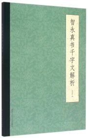 智永真书千字文解析 钱依敏 编 艺术 毛笔书法 书法/篆刻/字帖书籍 正版图书籍浙江人民美术出版社