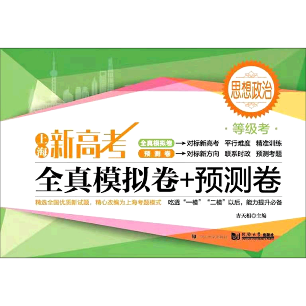 上海新高考 等级考  全真模拟卷+预测卷 思想政治