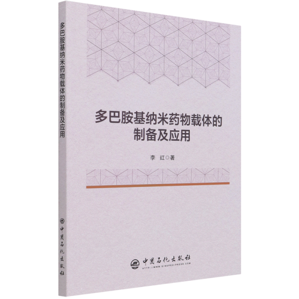 多巴胺基纳米药物载体的制备及应用