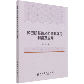 多巴胺基纳米药物载体的制备及应用