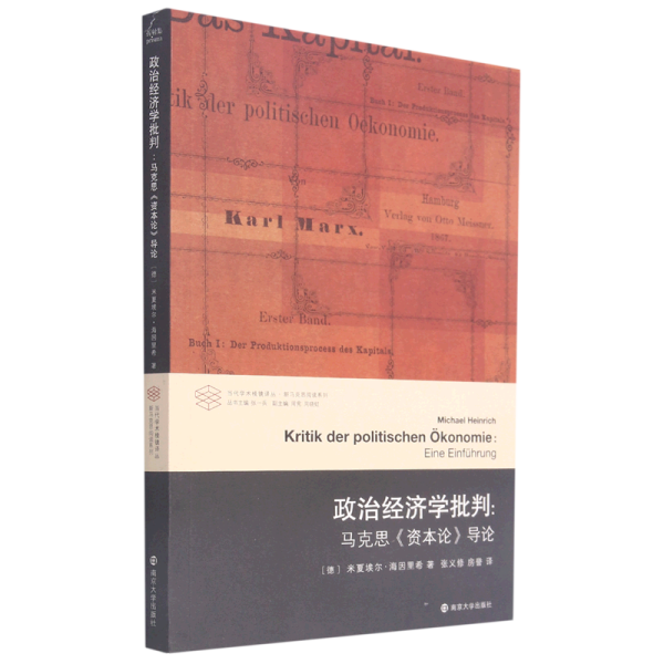 政治经济学批判--马克思资本论导论/新马克思阅读系列/当代学术棱镜译丛