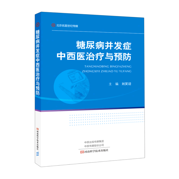 糖尿病并发症中西医治疗与预防