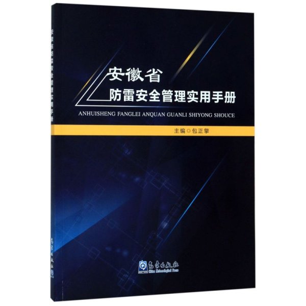 安徽省防雷安全管理实用手册