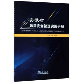 安徽省防雷安全管理实用手册