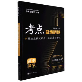 考点同步解读 高中数学 选择性必修 第一册 RJA 高二上 新教材人教A版 2023版 王后雄