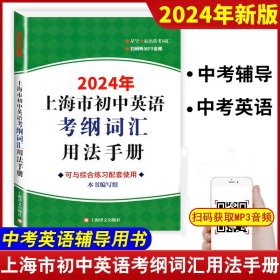 上海市初中英语考纲词汇用法手册