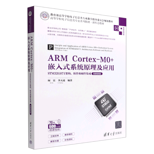 ARM Cortex-M0+嵌入式系统原理及应用——STM32G071架构、软件和硬件集成（微课视频版）