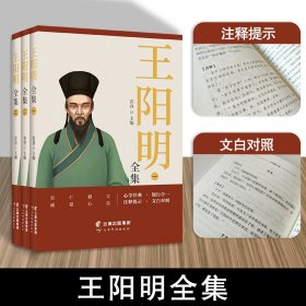 【完整无删减】王阳明全集原著正版 心学的智慧知行合一传习录全集 传习录注疏 王阳明大传 哲学国学经典书籍全套