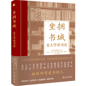 坐拥书城——北大学者书房 以书房勾勒思想的力量，以故事讲述名师的学术人生