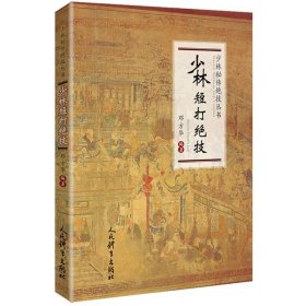 少林短打绝技/少林秘传绝技丛书 邓方华编著 著 体育运动(新)文教 新华书店正版图书籍 人民体育出版社