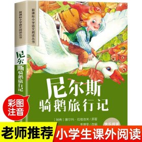 新课标小学语文阅读丛书:尼尔斯骑鹅旅行记 （第3辑 彩绘注音版）