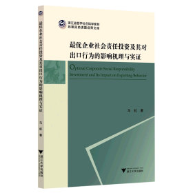 最优企业社会责任投资及其对出口行为的影响机理与实证