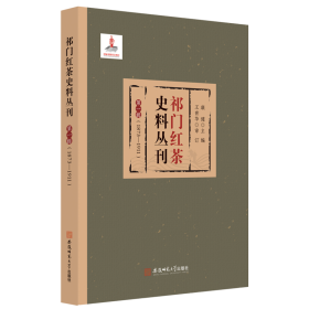 祁门红茶史料丛刊 第一辑（1873-1911）