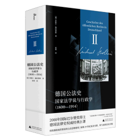 新民说·德国公法史：国家法学说与行政学（1800—1914）国际巴尔赞奖奖得主施托莱斯代表巨作！