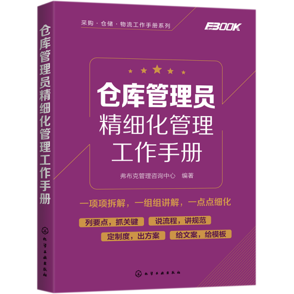 采购·仓储·物流工作手册系列--仓库管理员精细化管理工作手册