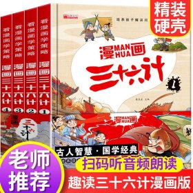 漫画三十六计 全4册 36计注音版儿童版 趣读三十六计连环画 小学生一二三年级课外阅读书 带拼音绘本故事书 培养孩子解决问题的思路和策略