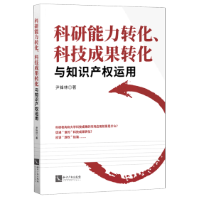 科研能力转化、科技成果转化与知识产权运用