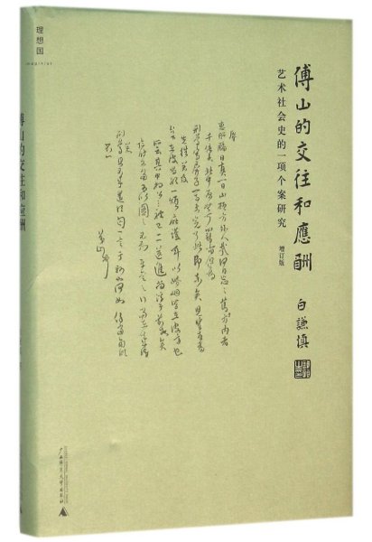 傅山的交往和应酬（增订版）：艺术社会史的一项个案研究