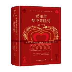 爱丽丝梦中冒险记（全2册）（爱丽丝系列全两册初版复刻版，不可不看的奇妙故事书）