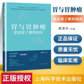 胃与胃肿瘤:您需要了解的知识龚渭华著上海科学技术出版社适合普通大众胃肿瘤患者胃肿瘤患者家属阅读书籍疾病治疗胃肿瘤治疗书籍