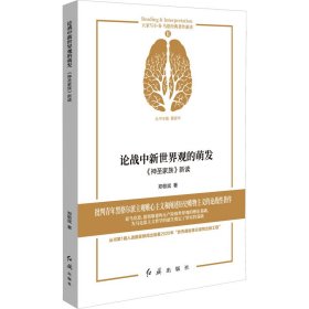 论战中新世界观的萌发(神圣家族新读)/马恩经典著作新读/大家写小书