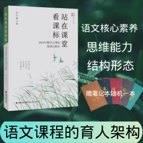 站在课堂看课标——2022年版语文课标案例式解析