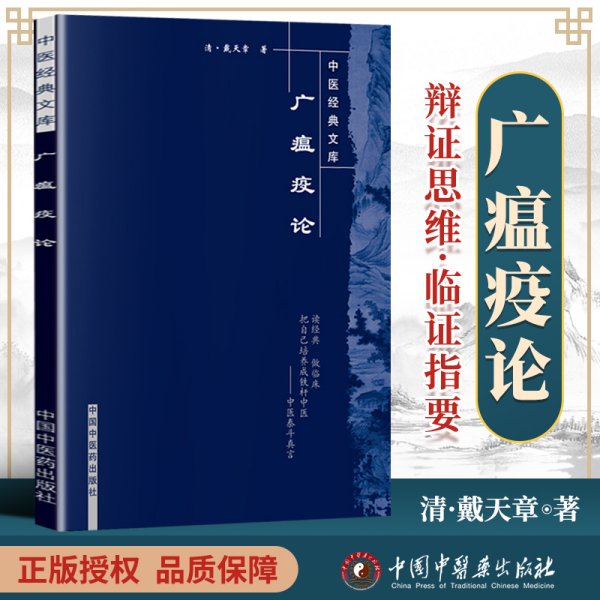 正版 广瘟疫论-中医文库 戴天章 彭丽坤著 中国中医药出版社 临床温病瘟病温疫论瘟疫勾陈吴又可医案效方验方理论实践经验