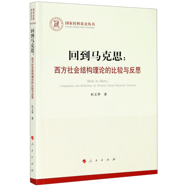 回到马克思：西方社会结构理论的比较与反思（国家社科基金丛书—马克思主义）