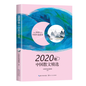 2020年中国散文精选（2020中国年选系列）