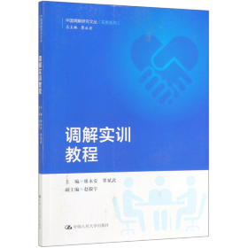 调解实训教程（中国调解研究文丛（实务系列））