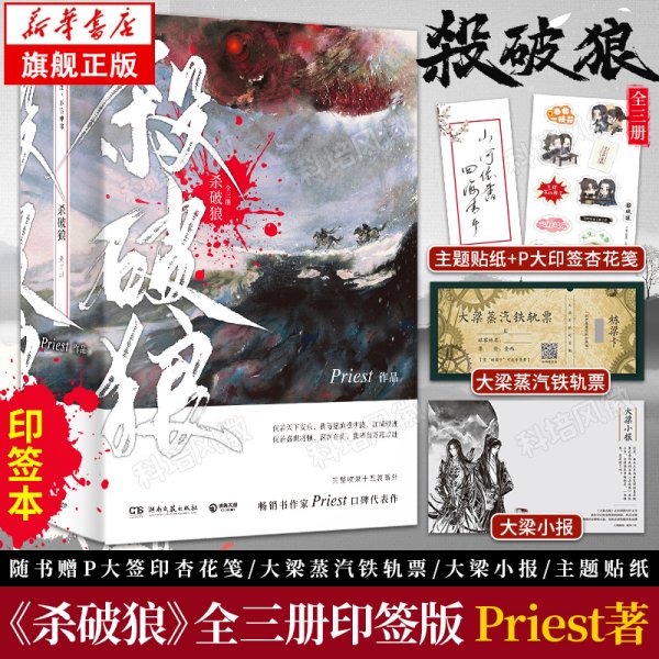 《杀破狼：全三册》：未知苦处，不信神佛——畅销书作家Priest口碑代表作！