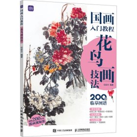 国画入门教程 花鸟画技法 任安兰 编 绘画（新）艺术 新华书店正版图书籍 人民邮电出版社