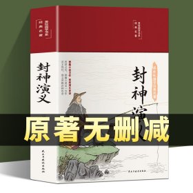 封神演义（布面精装彩图珍藏版美绘国学系列）