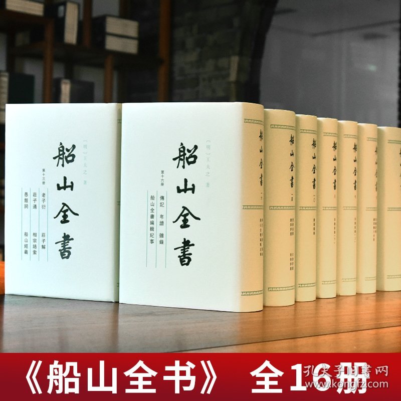 船山全书全十六册全16册精装 王夫之 全新正版新书 岳麓书社旗舰店